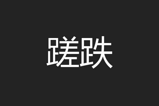 蹉跌