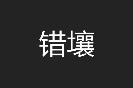 错壤