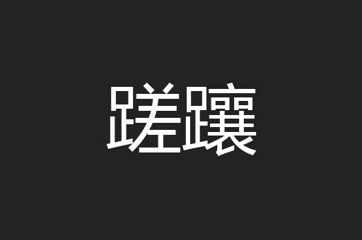 蹉躟