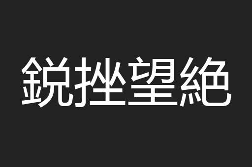 鋭挫望絶