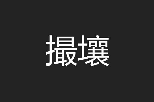 撮壤