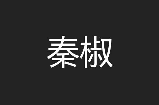 秦椒