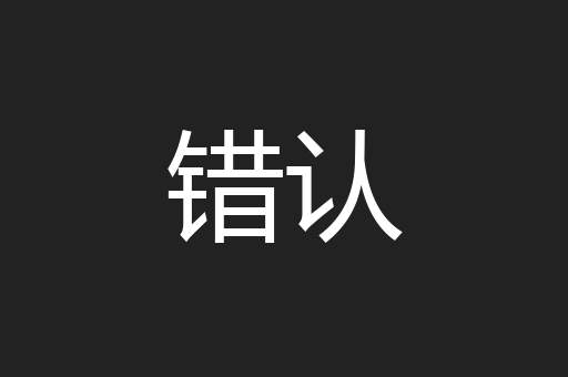错认