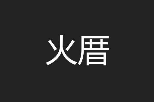 火厝