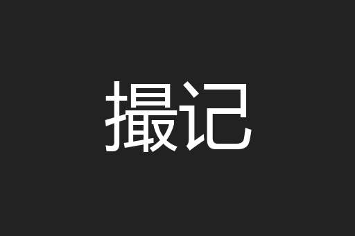 撮记