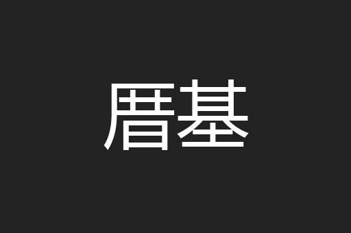 厝基