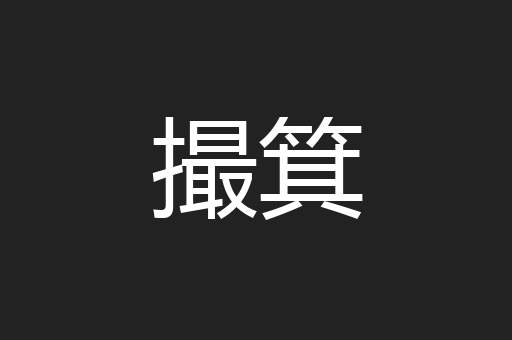 撮箕