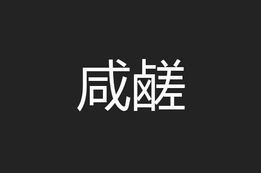 咸鹾