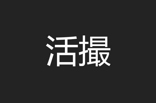 活撮