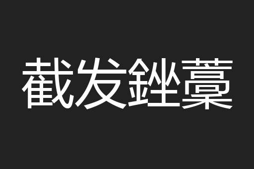 截发銼藳
