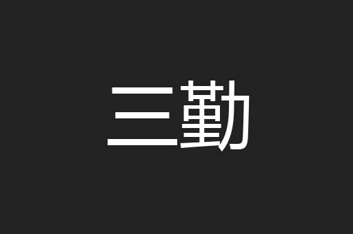 三勤