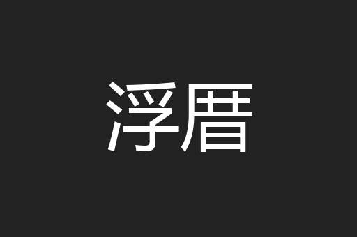 浮厝