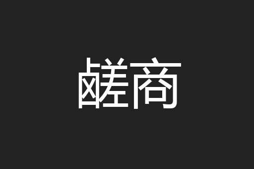鹾商