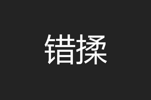 错揉