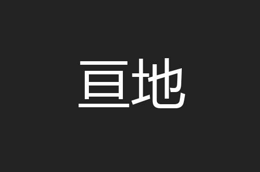 亘地