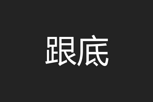 跟底