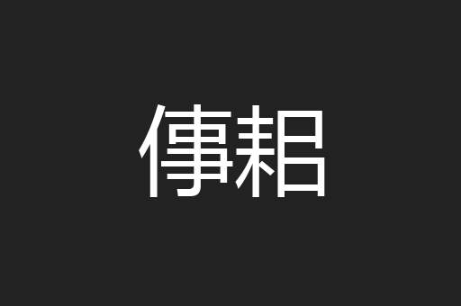 倳耜