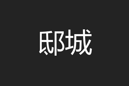 邸城