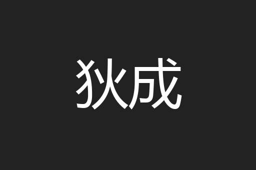 狄成