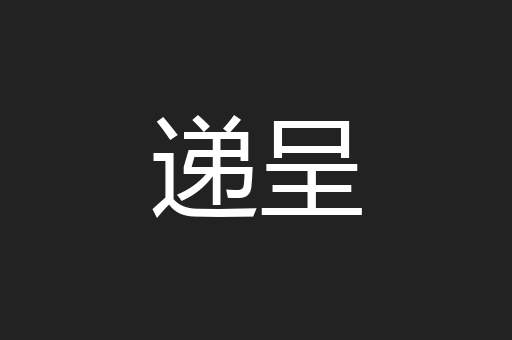 递呈