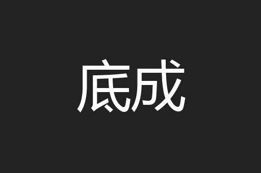 底成