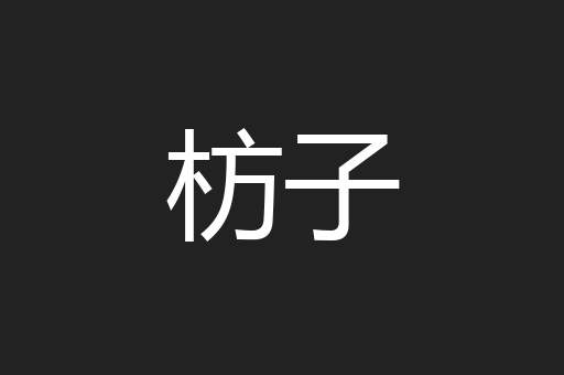 枋子
