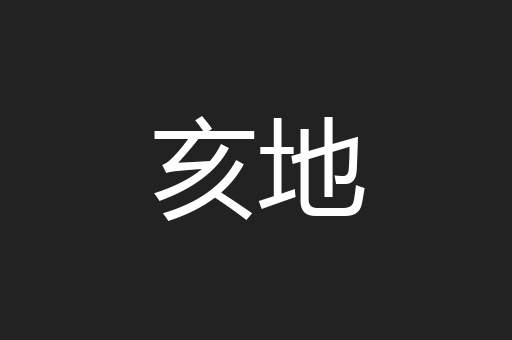 亥地