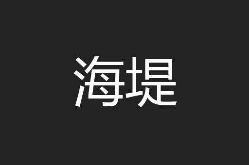 海堤