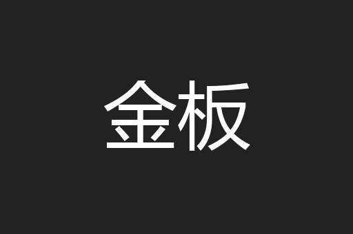 金板