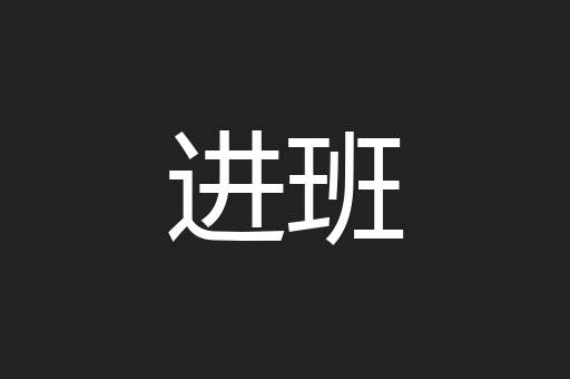 进班