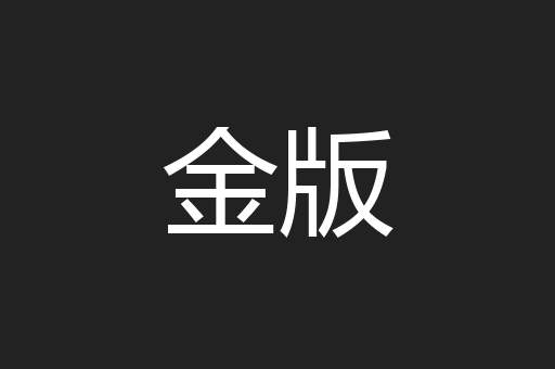 金版