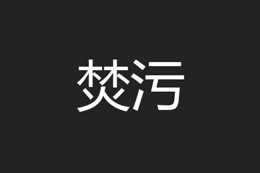 焚污