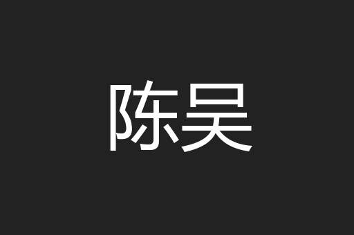 陈吴