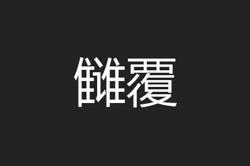 雠覆