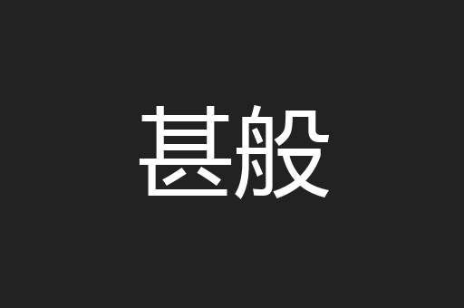 甚般