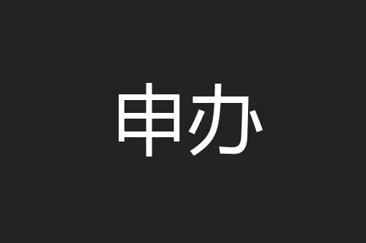 申办