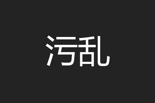 污乱