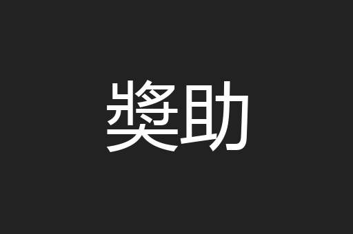 奬助