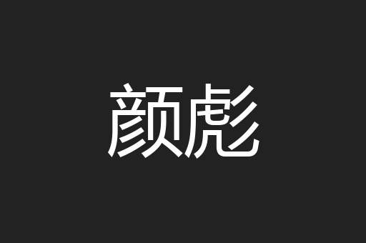 颜彪