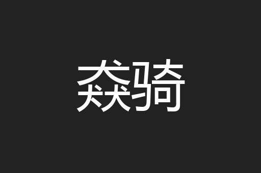 猋骑