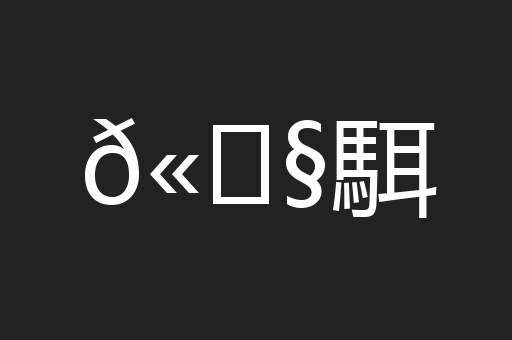𫘧駬