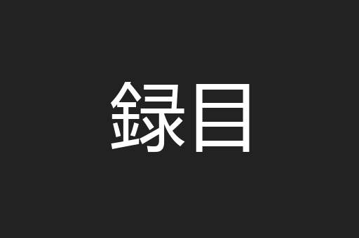 録目