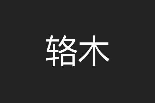 辂木