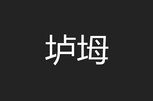 垆坶