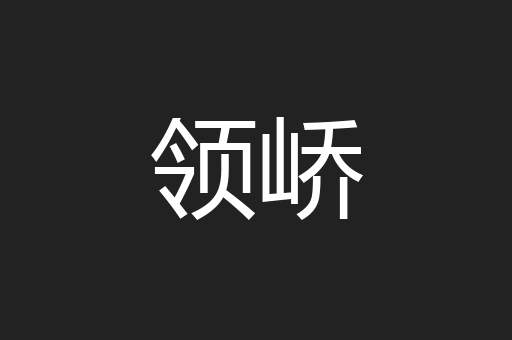 领峤