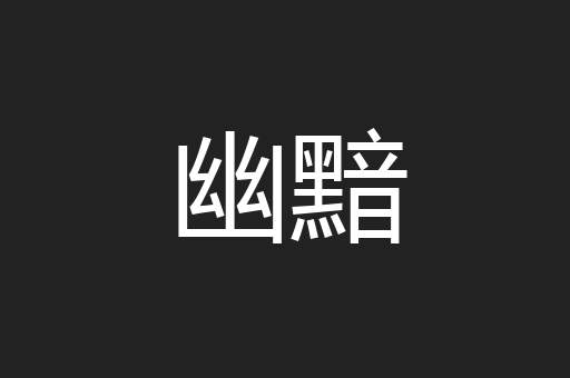 幽黯