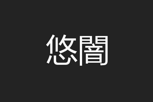悠闇