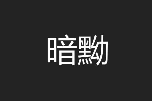暗黝