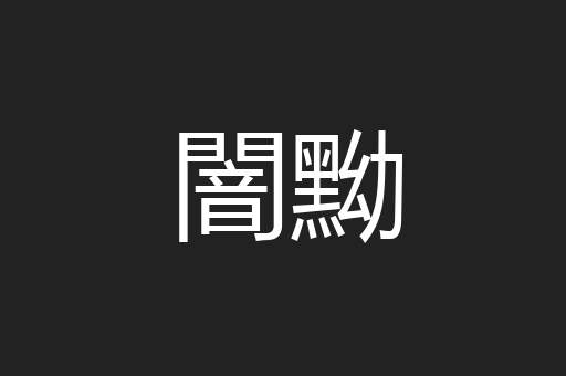 闇黝
