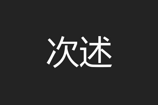 次述